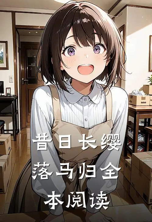 昔日长缨落马归全本阅读