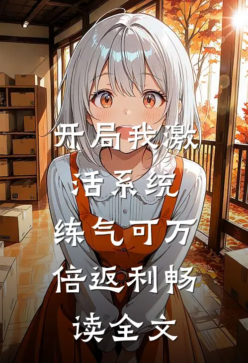 开局我激活系统，练气可万倍返利畅读全文
