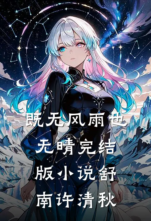 既无风雨也无晴完结版小说舒南许清秋