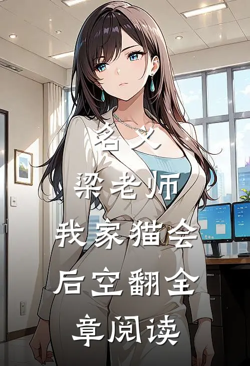 名义：梁老师，我家猫会后空翻全章阅读