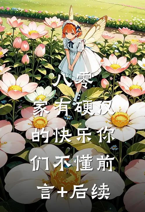 八零：家有硬汉的快乐你们不懂前言+后续