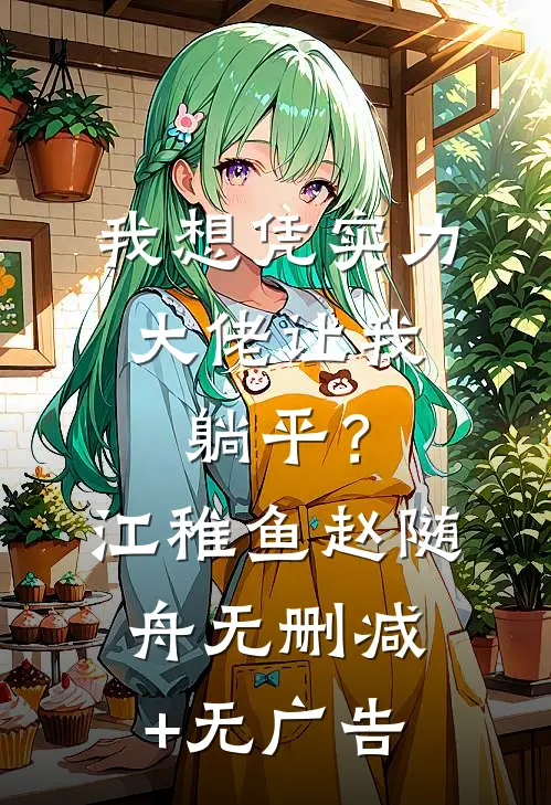 我想凭实力，大佬让我躺平？江稚鱼赵随舟无删减+无广告