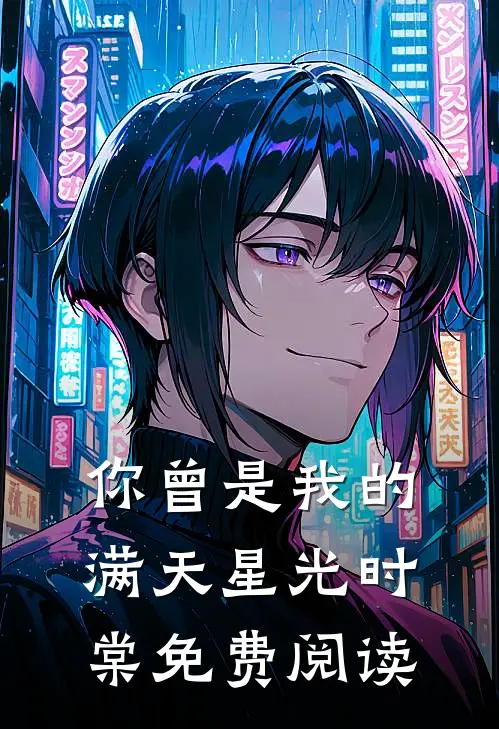 你曾是我的满天星光时棠免费阅读