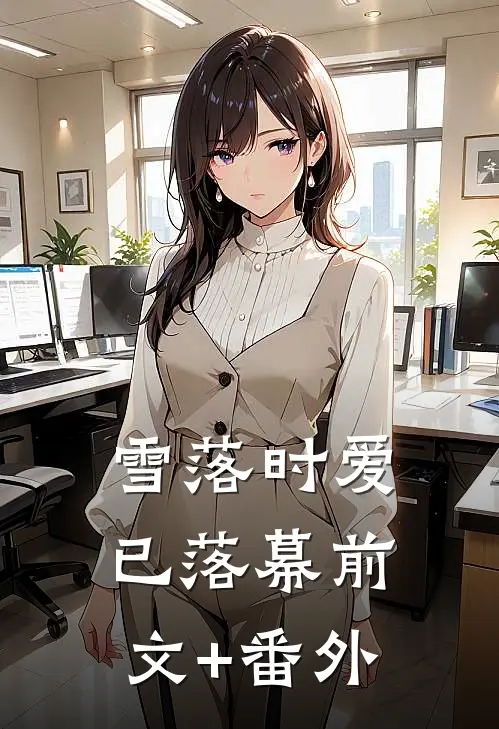 雪落时爱已落幕前文+番外