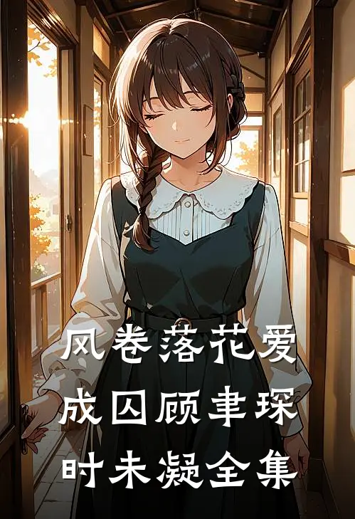 风卷落花爱成囚顾聿琛时未凝全集