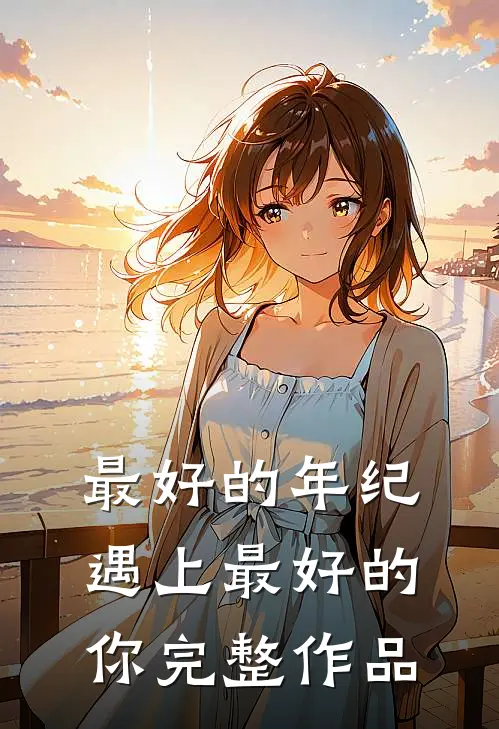 最好的年纪遇上最好的你完整作品