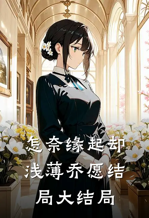 怎奈缘起却浅薄乔愿结局大结局