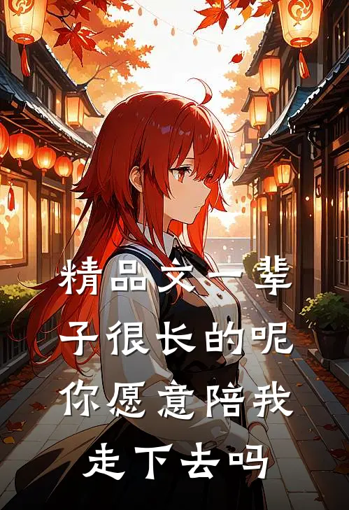 精品文一辈子很长的呢，你愿意陪我走下去吗