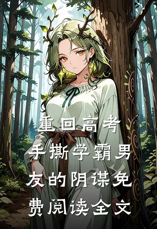 重回高考，手撕学霸男友的阴谋免费阅读全文