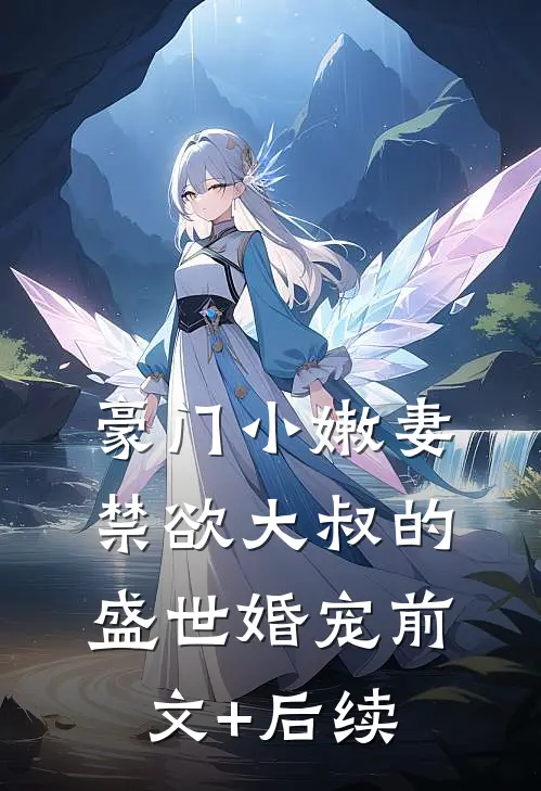 豪门小嫩妻：禁欲大叔的盛世婚宠前文+后续