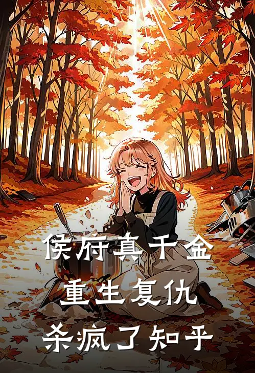 侯府真千金，重生复仇，杀疯了知乎