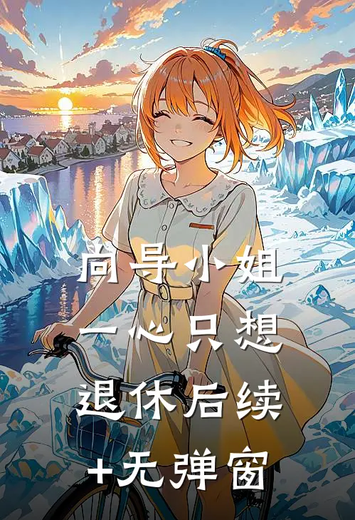 向导小姐一心只想退休后续+无弹窗