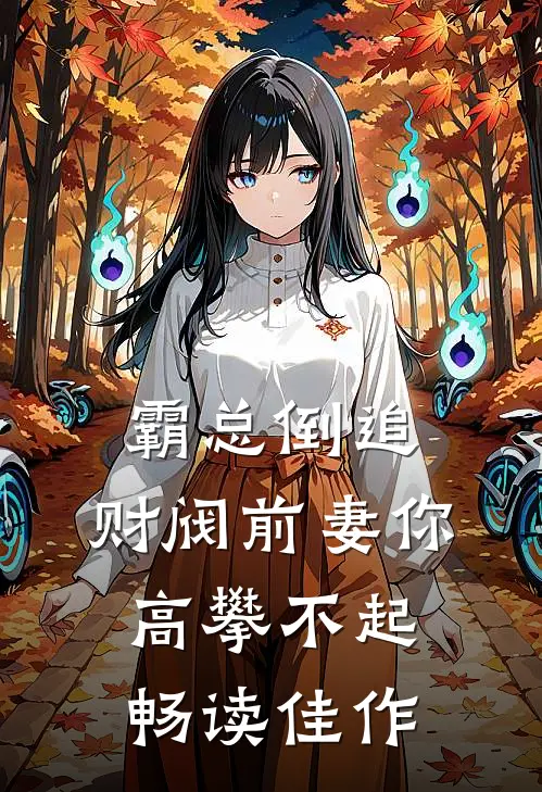 霸总倒追：财阀前妻你高攀不起畅读佳作