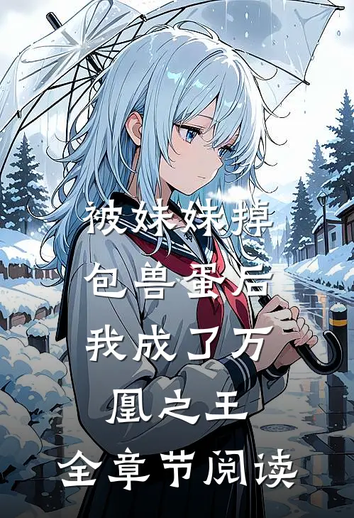 被妹妹掉包兽蛋后，我成了万凰之王。全章节阅读