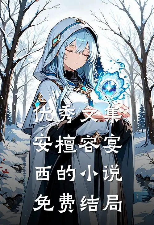 优秀文集安檀容宴西的小说免费结局