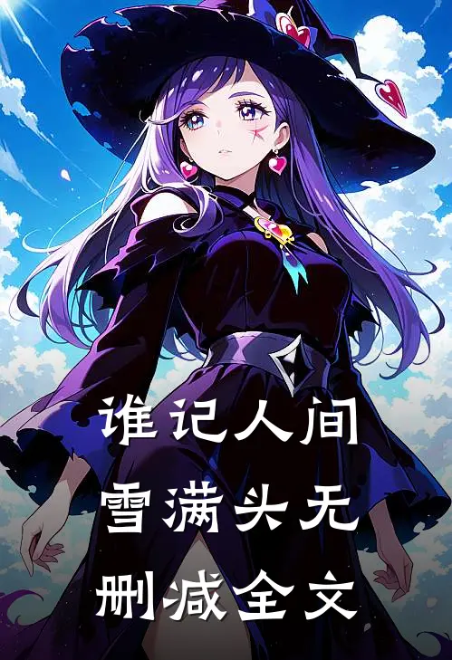 谁记人间雪满头无删减全文