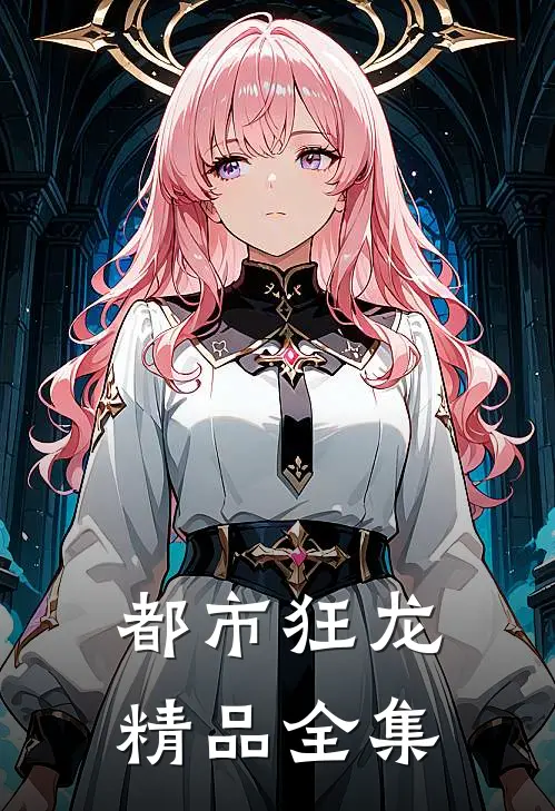 都市狂龙精品全集