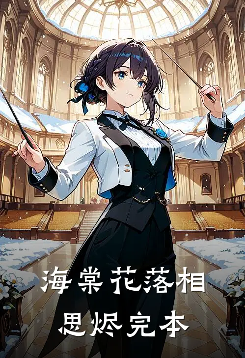 海棠花落相思烬完本