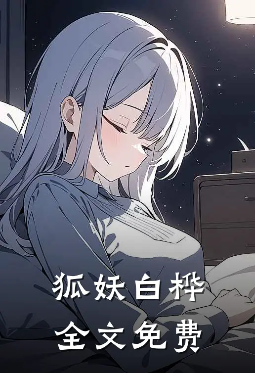 狐妖白桦全文免费