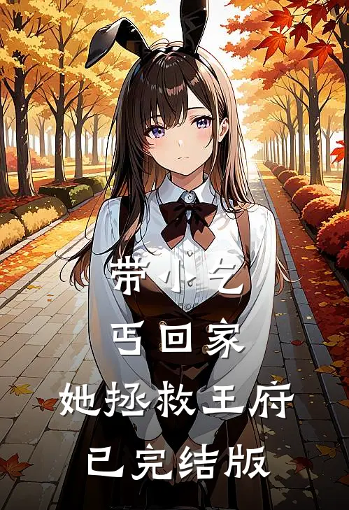 带小乞丐回家，她拯救王府已完结版
