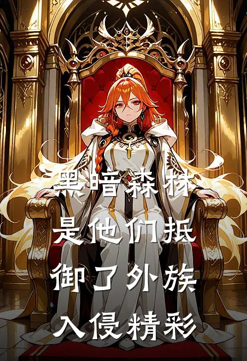 黑暗森林：是他们抵御了外族入侵精彩