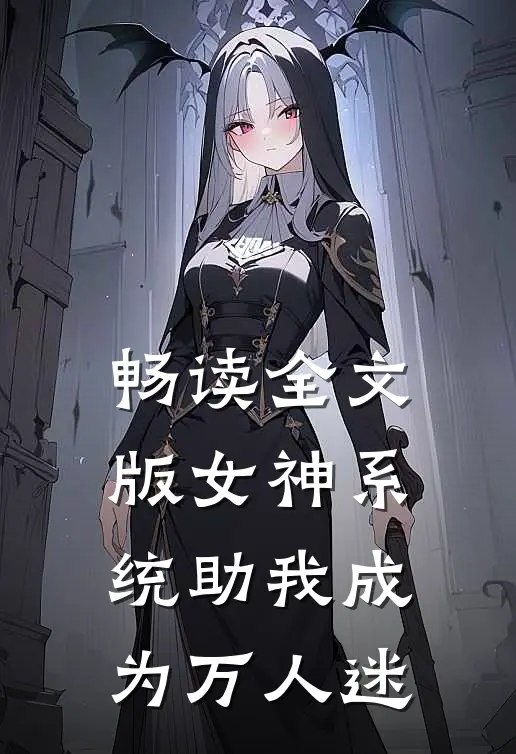 畅读全文版女神系统助我成为万人迷