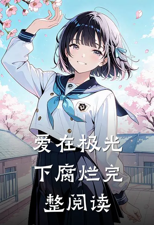爱在极光下腐烂完整阅读