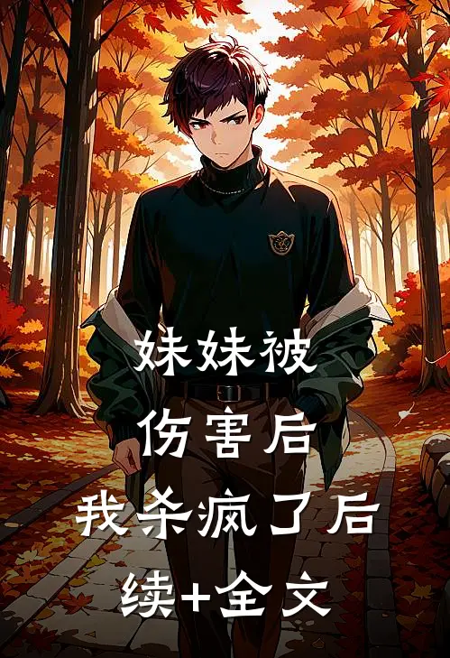 妹妹被伤害后，我杀疯了后续+全文