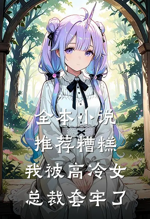 全本小说推荐糟糕，我被高冷女总裁套牢了
