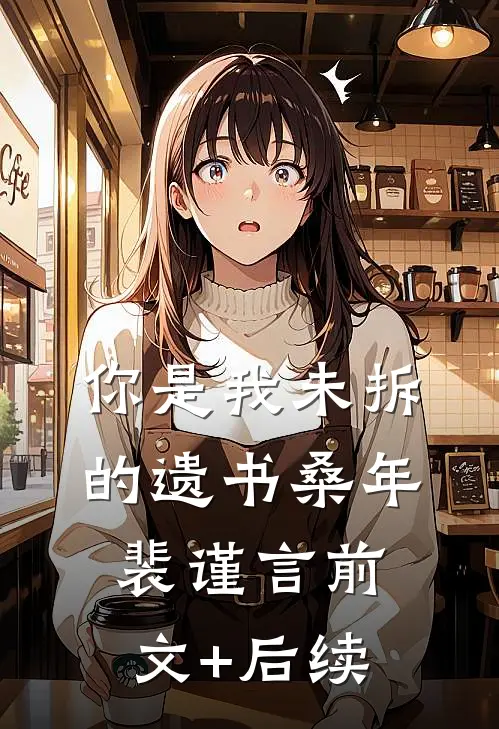 你是我未拆的遗书桑年裴谨言前文+后续