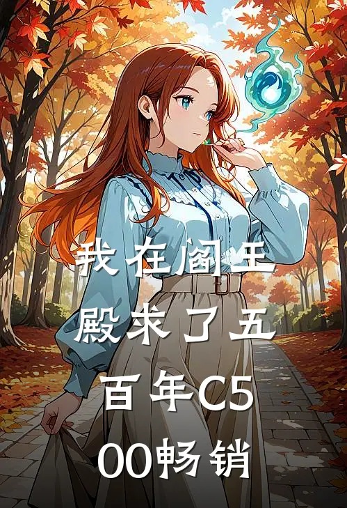 我在阎王殿求了五百年C500畅销