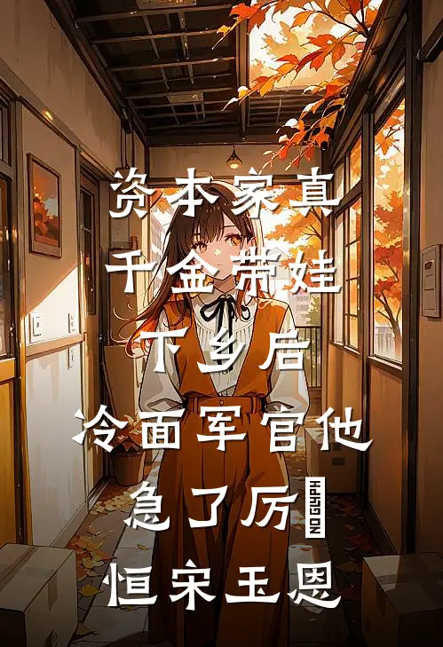 资本家真千金带娃下乡后，冷面军官他急了厉璟恒宋玉恩