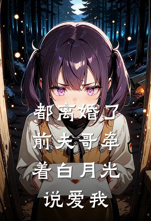 都离婚了，前夫哥牵着白月光说爱我