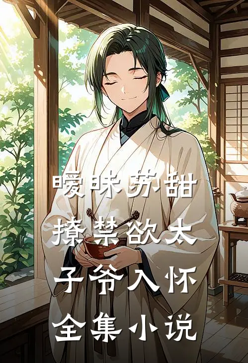 暧昧苏甜撩禁欲太子爷入怀全集