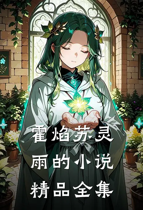 霍焰苏灵雨的小说精品全集