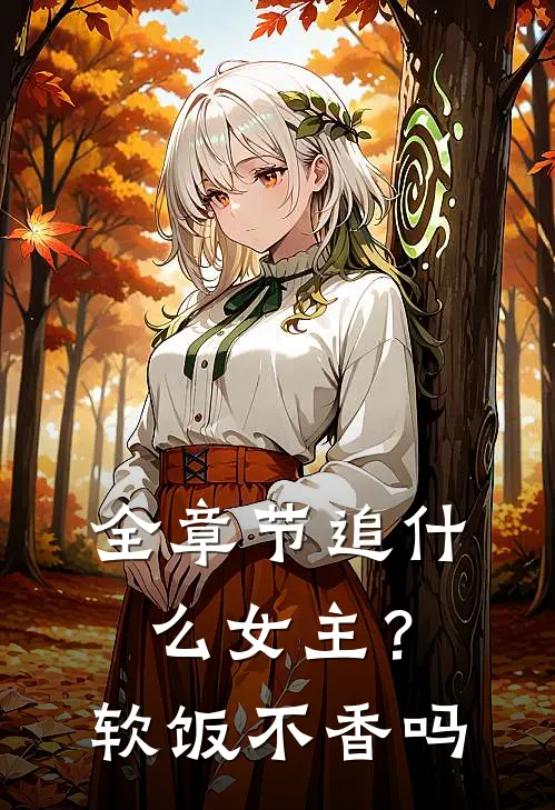 全章节追什么女主？软饭不香吗
