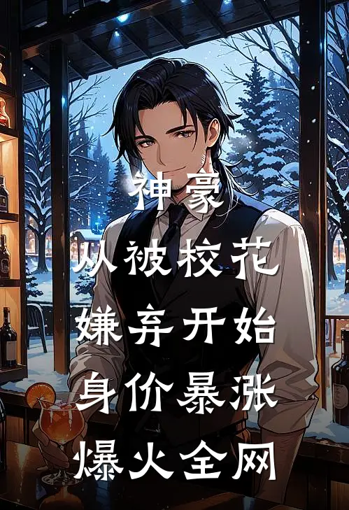 神豪：从被校花嫌弃开始身价暴涨爆火全网