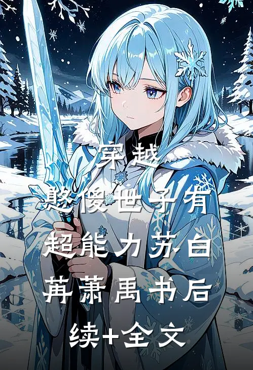 穿越：憨傻世子有超能力苏白苒萧禹书后续+全文