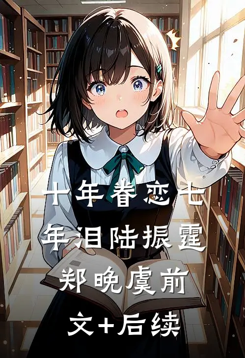 十年眷恋七年泪陆振霆郑晚虞前文+后续