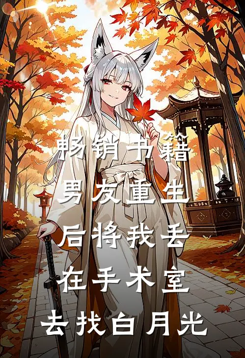 畅销书籍男友重生后将我丢在手术室，去找白月光
