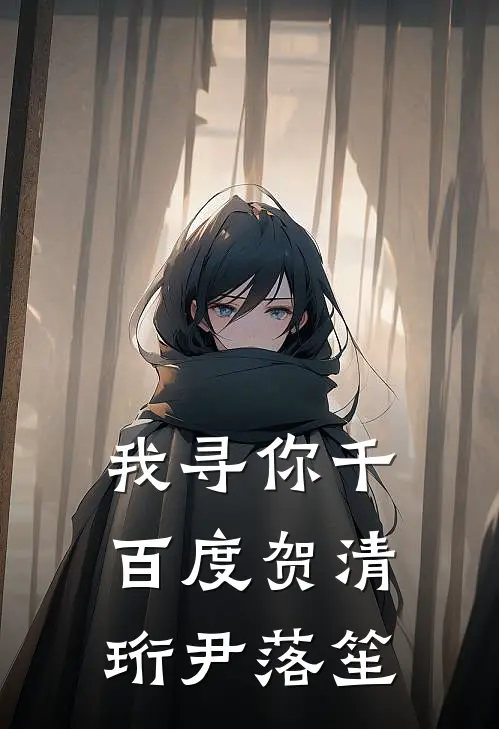 我寻你千百度贺清珩尹落笙