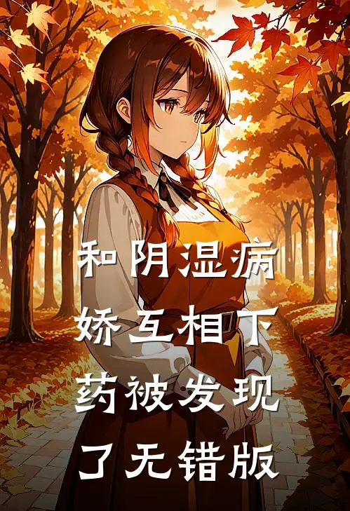 和阴湿病娇互相下药被发现了无错版