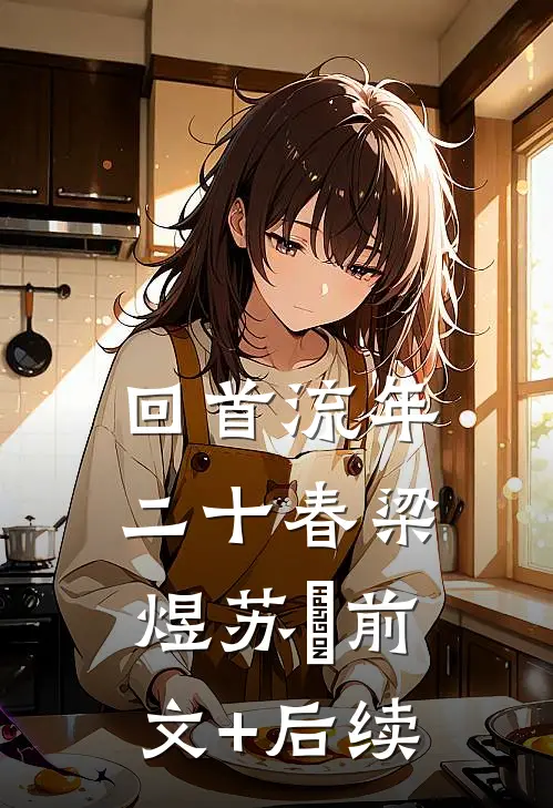 回首流年二十春梁煜苏婳前文+后续