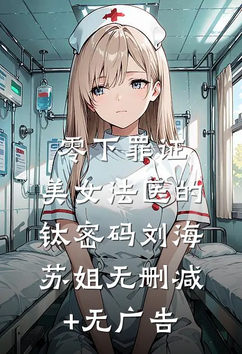 零下罪证：美女法医的钛密码刘海苏姐无删减+无广告