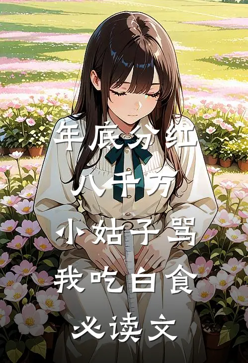年底分红八千万，小姑子骂我吃白食必读文