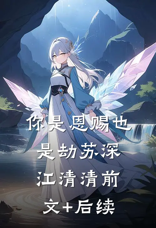 你是恩赐也是劫苏深江清清前文+后续