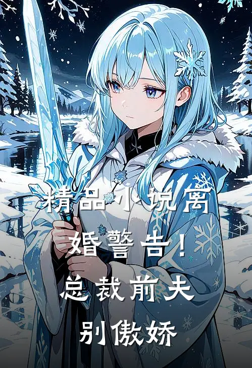 精品小说离婚警告！总裁前夫别傲娇