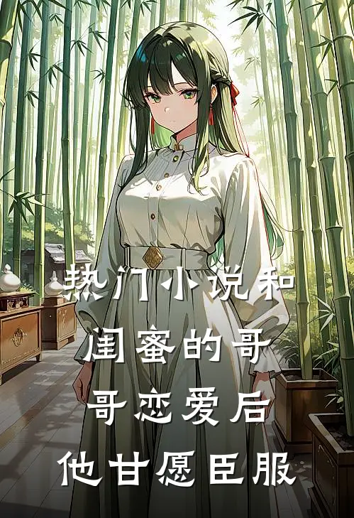 热门和闺蜜的哥哥恋爱后,他甘愿臣服了
