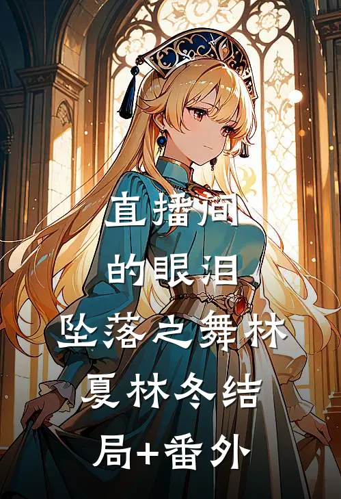 直播间的眼泪：坠落之舞林夏林冬结局+番外