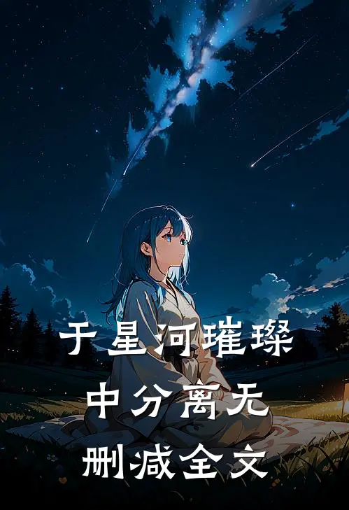 于星河璀璨中分离无删减全文